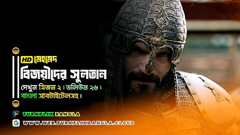 📺 মেহমেদ: বিজয়ীদের সুলতান ভলিউম ২৬ 🇧🇩 বাংলা সাবটাইটেলসহ।