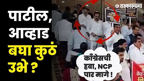 Ajit Pawar बंडानंतर NCP बॅकफूटवर, आव्हाड, पाटील कोपऱ्यात ! । Vidhan sabha। Congress।Sarkarnama video