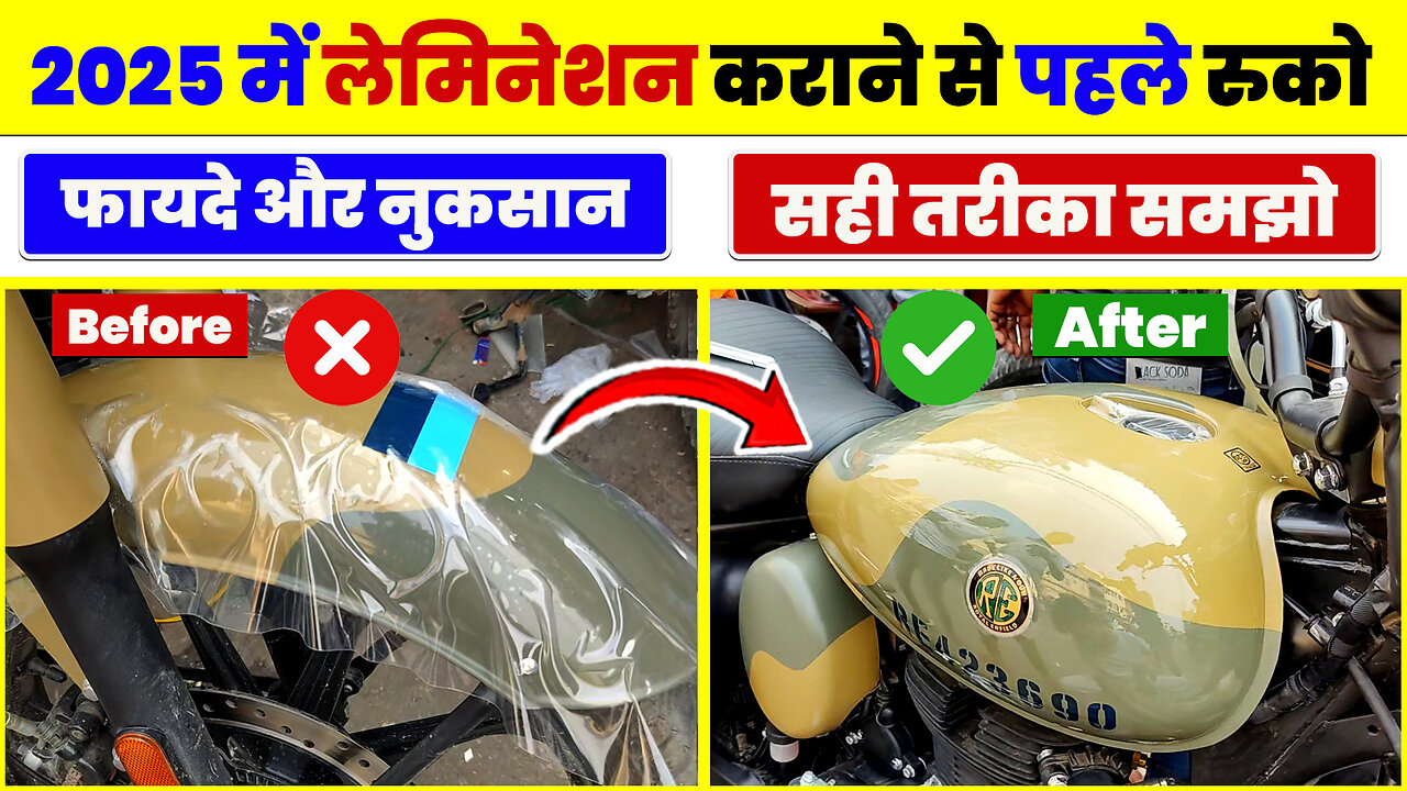 PPF Lamination कैसे कराये ? | Classic Bike Lamination Advantage & DisAdvantage | Bike Lamination