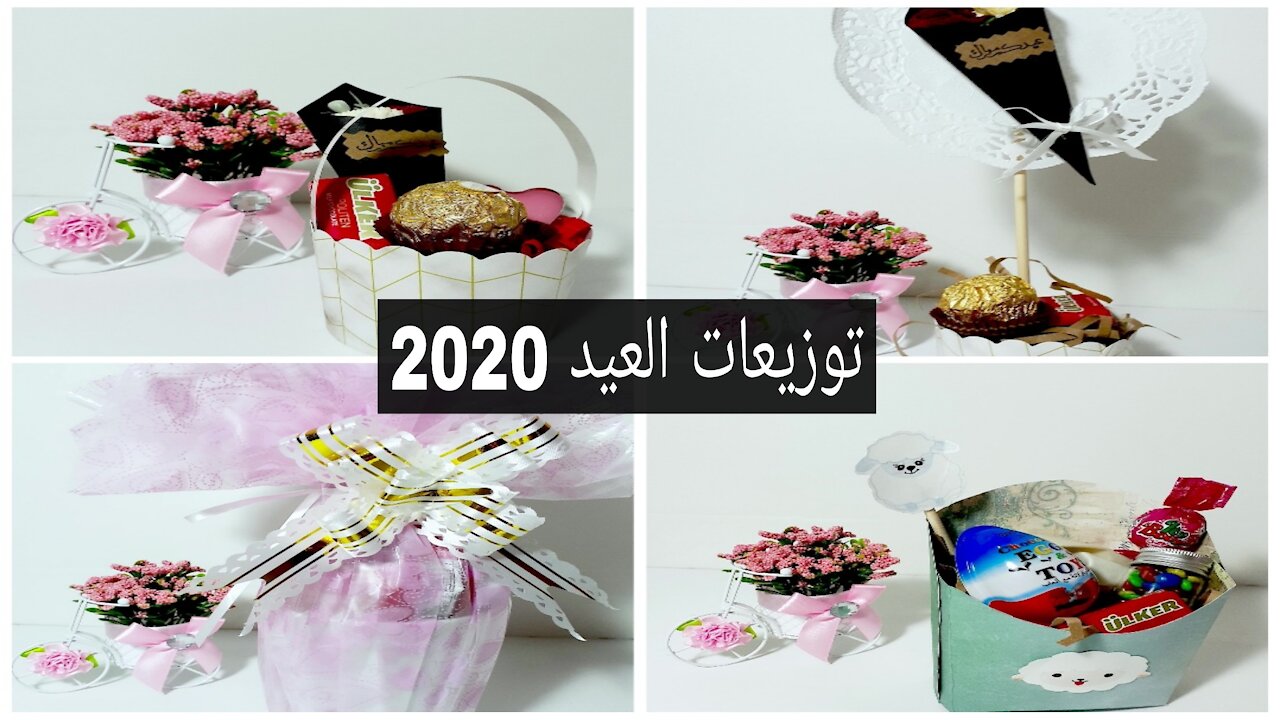 4 Ideas for eid al-adha distributions 4 أفكار لتوزيعات عيد الأضحى