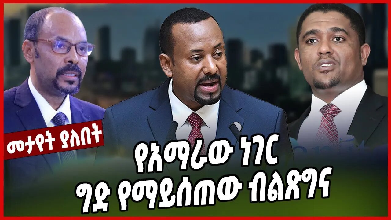 የአማራው ነገር ግድ የማይሰጠው ብልጽግና | Abiy Ahimed | Amhara | Ethiopia | Prosperity