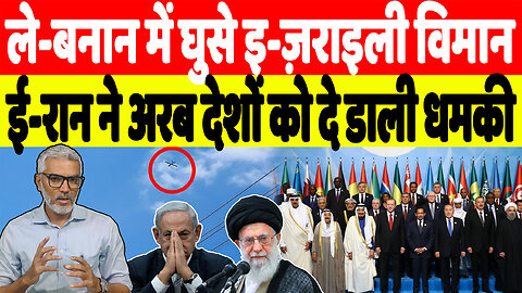 ले-बनोन में घुसे इ-ज़राइली विमान, ई-रान ने अरब देशों को दे डाली धमकी! Desh Live | Sahal Qureshi