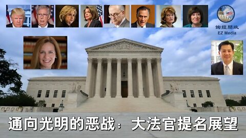 2020-09-20 通向光明的恶战：大法官提名展望
