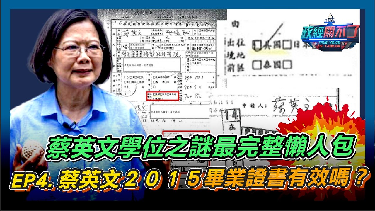 [字幕]蔡英文學位之謎最完整懶人包 EP4.蔡英文2015畢業證書有效嗎？｜政經關不了（精華版）｜2024.05.27