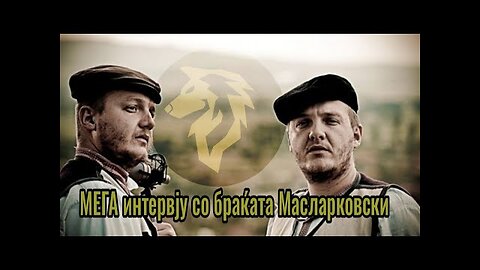 МЕГА ИНТЕРВЈУ со Дарко и Жарко #Масларковски