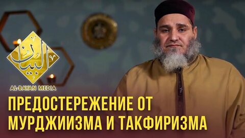 ПРЕДОСТЕРЕЖЕНИЕ ОТ Мурджиизма и Такфиризм - Шейх Умар ибн Абдуль Азиз