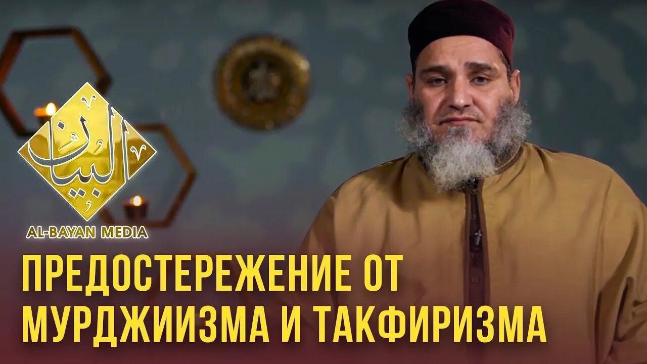 ПРЕДОСТЕРЕЖЕНИЕ ОТ Мурджиизма и Такфиризм - Шейх Умар ибн Абдуль Азиз