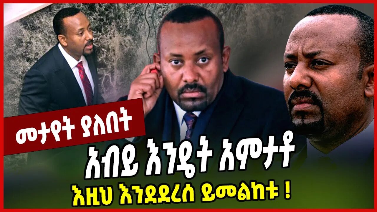 አብይ እንዴት አምታቶ እዚህ እንደደረሰ ይመልከቱ ❗️Abiy Ahmed | Prosperity | Ethiopia