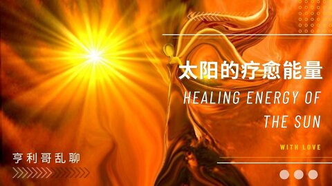 太阳的疗愈能量 Healing Energy of the Sun