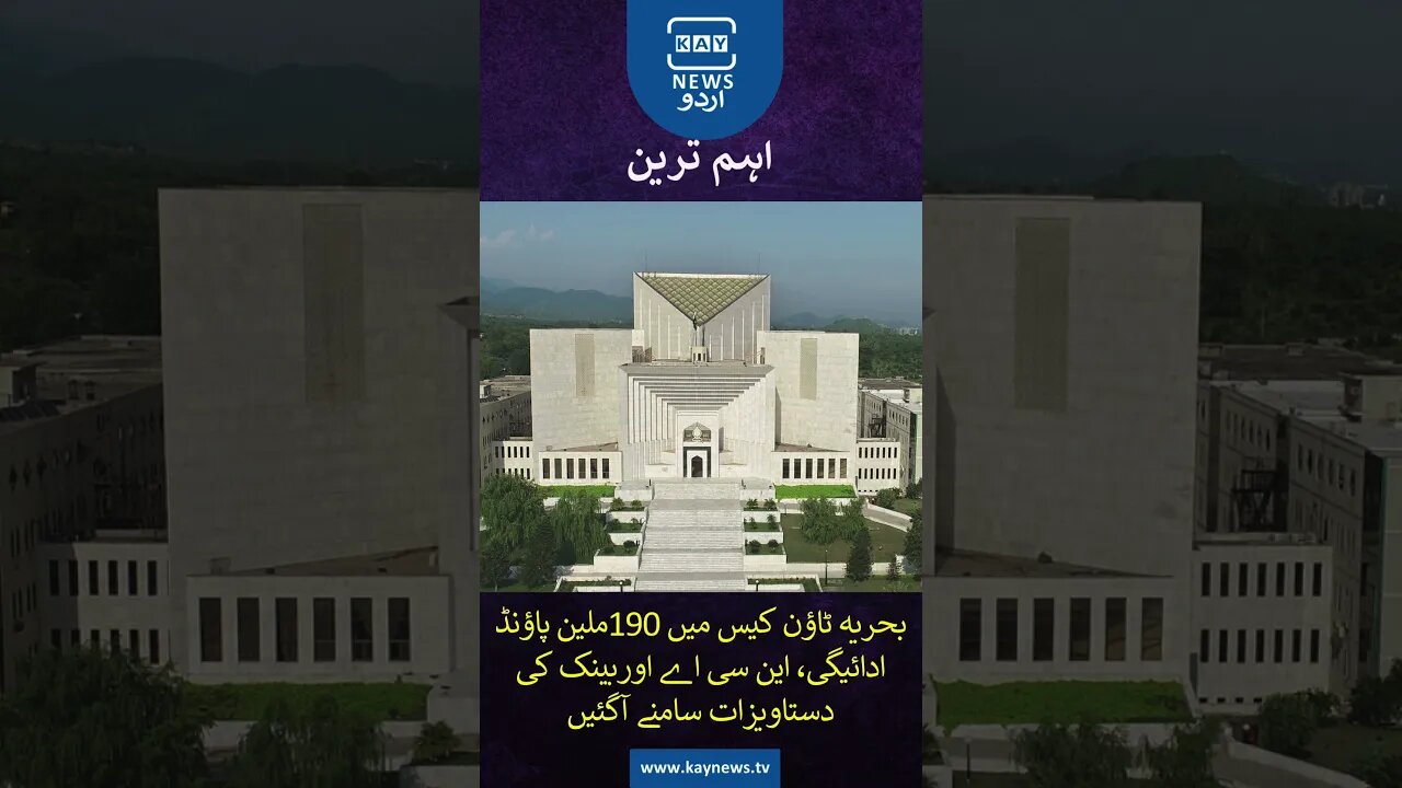 سپریم کورٹ میں بحریہ ٹاؤن کراچی کیس میں 190 ملین پاؤنڈ ادائیگی سےمتعلق اہم پیش رفت ہوئی ہے