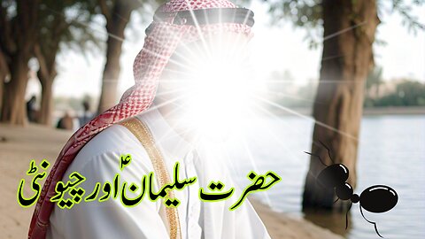 HAZRAT SULEMAN AND ANT | حضرت سلیمان ؑ اور چیونٹی | QURANIC STORY | MORAL STORY