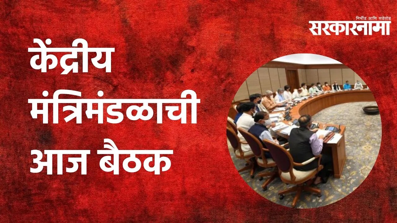 New Delhi: केंद्रीय मंत्रिमंडळाची आज बैठक | Politics | Maharashtra | Sarkarnama