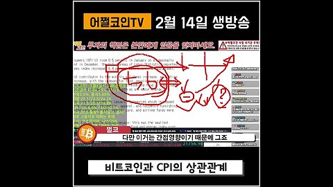 물가와 비트코인은 어떤 관계일까?| 비트코인 실시간 생방송 쩔코TV 2월14일