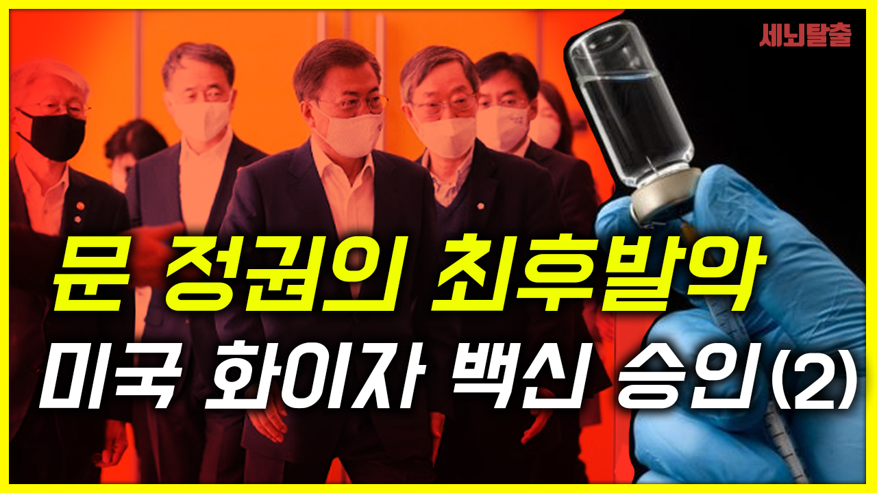 [세뇌탈출] 1258탄 조뱅썰전 - 문 정권의 최후발악! 미국 화이자 백신 승인 -2부 (20201211)