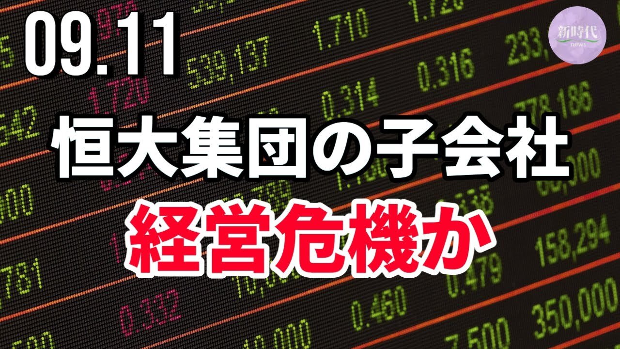 中国恒大集団の子会社、経営危機か
