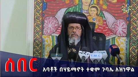 🛑ሰበር || አባቶች በሃይማኖት ተቋም ጉባኤ አዝነዋል || አንድነታችን ሊቋረጥ ይችላል