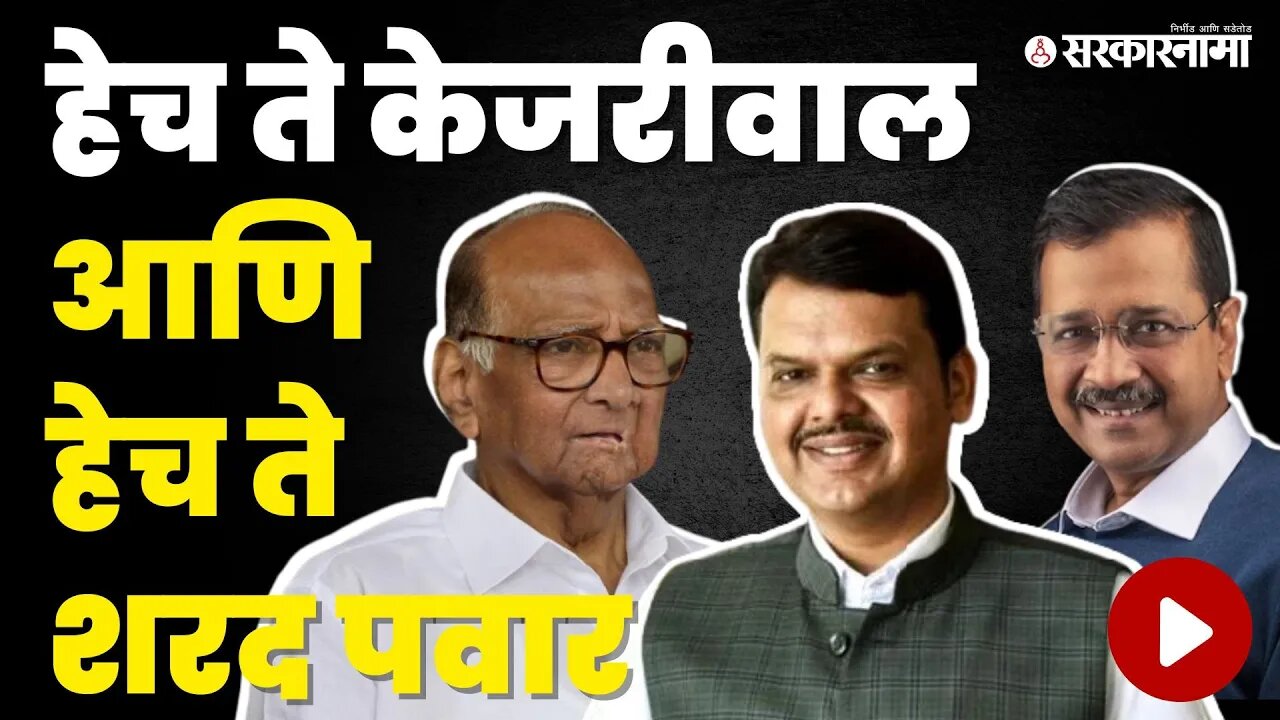 Devendra Fadanvis यांनी सांगितला बिफोर - आफ्टर एपिसोड | Arvind Kejriwal | Sharad Pawar | Sarkarnama