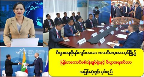 ဗလာဒီဗော့စတော့ခ်မြို့၌ မြန်မာကောင်စစ်ဝန်ချုပ်ရုံးနှင့် စီးပွားရေးစင်တာဖွင့်လှစ်မည်