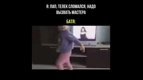 Пап телик сломался