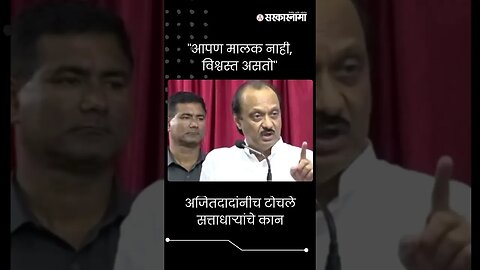 #shorts : अजितदादांनीच टोचले सत्ताधाऱ्यांचे कान | Ajit Pawar | Chhatrapati Sambhajinagar |