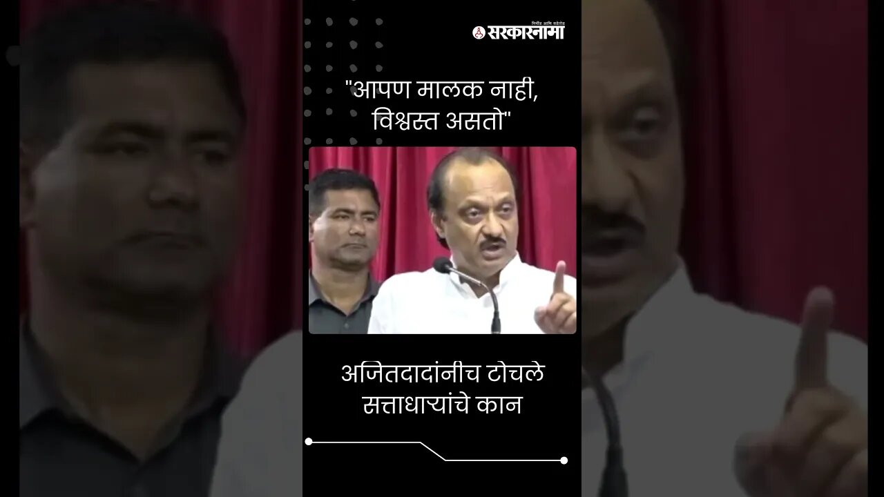 #shorts : अजितदादांनीच टोचले सत्ताधाऱ्यांचे कान | Ajit Pawar | Chhatrapati Sambhajinagar |