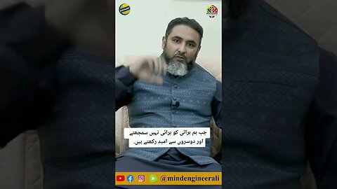 جب ہم برائی کو برائی نہیں سمجھتے اور دوسروں سے امید رکھتے ہیں.