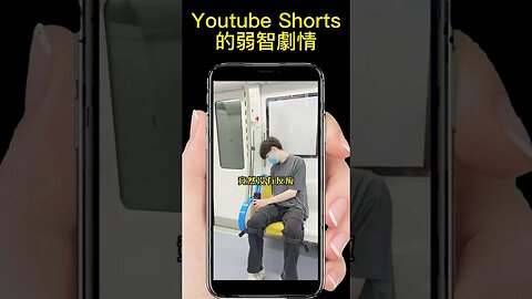 Youtube Shorts 的弱智劇情 #1