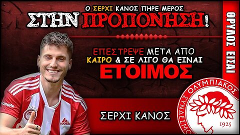 Ολυμπιακός & Σέρχι Κανός | Olympiacos Fc Θρύλος Είσαι ΟΣΦΠ Νέα Ποδόσφαιρο