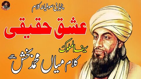 Ishq Haqeeqi | Punjabi New Hit Sufiana Kalam Mian Muhammad Baksh | Sufi Poetry Shayari Lyrics