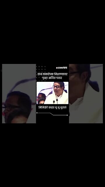 #Shorts | राज ठाकरेंच्या निशाण्यावर पुन्हा Ajit Pawar Politics | Panvel | Sarkarnama