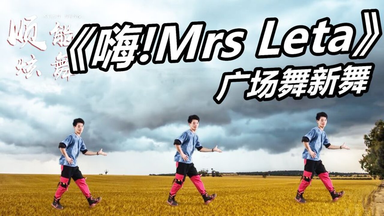 廣場舞恰恰《嗨！ mrsleta》節奏感強，動作輕快，非常帶勁的歌【順能炫舞團】