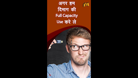 अगर हम दिमाग की फुल कैपेसिटी यूज़ करे तो *