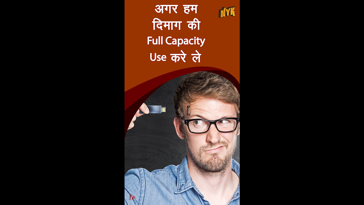 अगर हम दिमाग की फुल कैपेसिटी यूज़ करे तो *