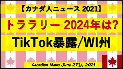 トララリー 2024年は？ TikTok内部告発 WI州で動き
