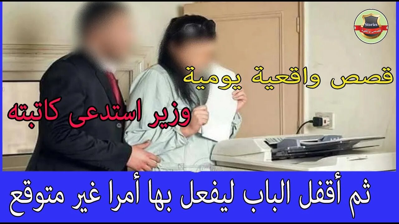 وزير استدعى كاتبته إلى مكتبه ثم أقفل الباب ليفعل بها أمرا غير متوقع 😱 لن تتخيل ردة فعل