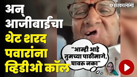 Sharad Pawar यांना आजीबाईंचा फोन, बघा काय म्हणाल्या ? | NCP Split | Viral Video Call | Sarkarnama