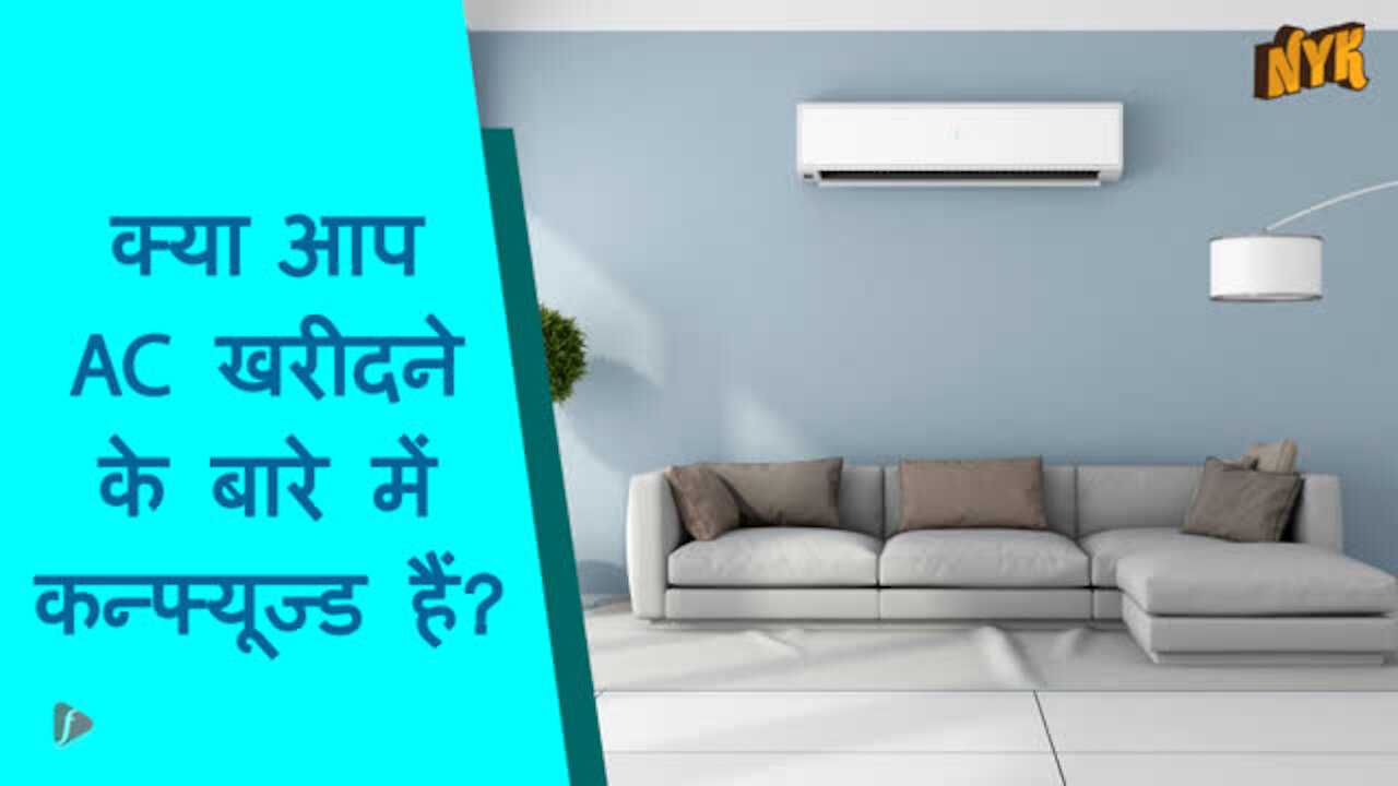 टॉप 3 चीज़ जो एयर कंडीशनर खरीदते समय ध्यान रखनी चाहिए
