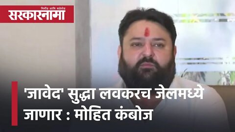 Nawab Malik | 'जावेद' सुद्धा लवकरच जेलमध्ये जाणार : Mohit Kamboj | Politics | Maharashtra|Sarkarnama