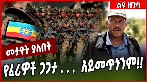 የፈሪዎች ጋጋታ . . . አይመጥኑንም❗️❗️ FDRE Defense Force | TPLF #Ethionews#zena#Ethiopia