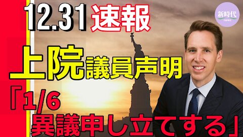 【速報】米上院議員声明 「1/6異議申し立てする」
