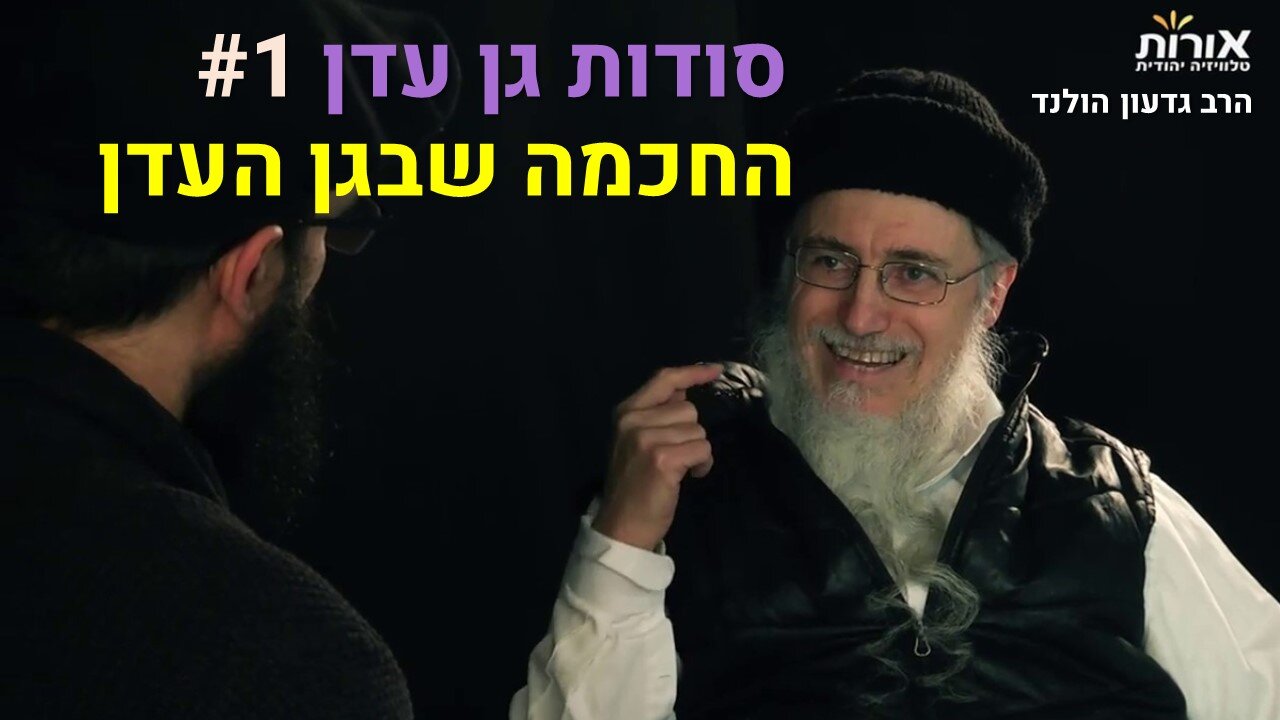 הרב גדעון הולנד - סודות גן עדן (1) החכמה שבגן העדן