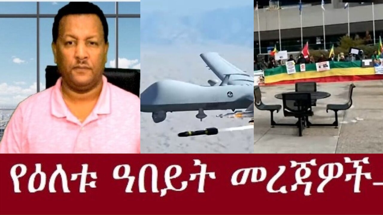 በድሮን ሲጨፈጨፍ ለምን ነው ዝም ምንለውNov 3,2024 #dere news #dera zena #zena tube #derejehabtewold