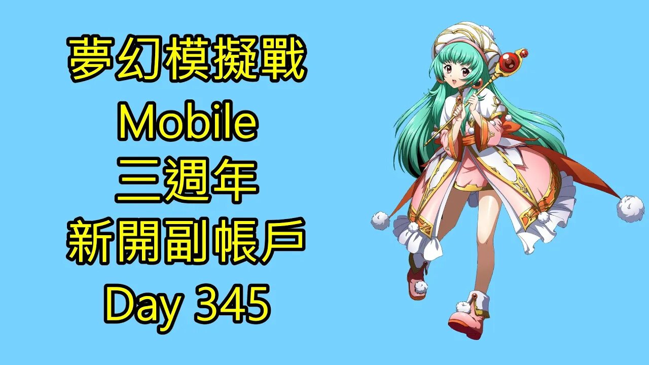 夢幻模擬戰 Mobile 랑그릿사 ラングリッサー モバイル Langrisser Mobile 三週年 新開副帳戶 Day 345