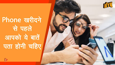 ऐसी 4 बाते जिनका आपको फोन खरीदने से पहले ध्यान रखना चाहिए