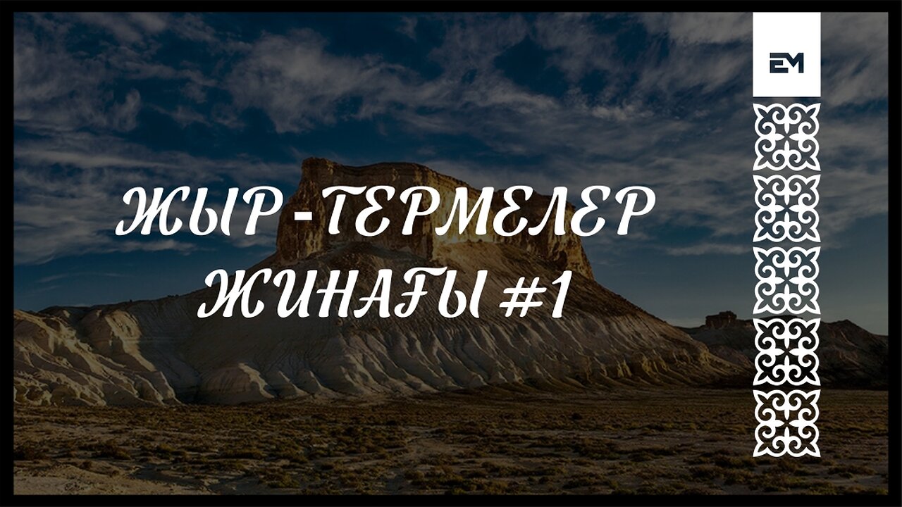 ЖЫР ТЕРМЕЛЕР ЖИНАҒЫ #1