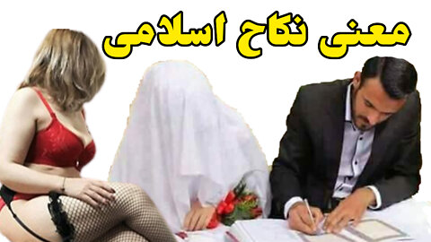 معنی نکاح اسلامی