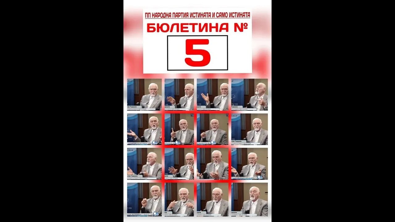 БРАТ И ПАСТОР СТАНИСЛАВ ТОДОРОВ - ВОДАЧ НА ЛИСТАТА В 5 МИР - ВИДИН И МИР 23 СОФИЯ С БЮЛЕТИНА # 5