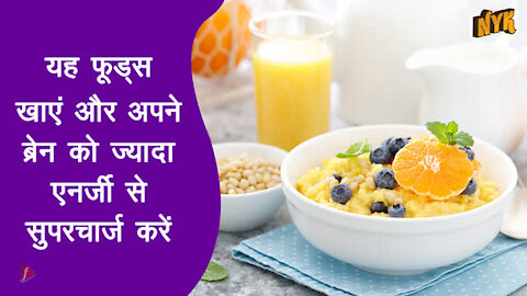 ब्रेन पॉवर बूस्ट करने के लिए शीर्ष 3 खाद्य पदार्थ