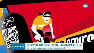 Електронните спортове вече под олимпийски флаг