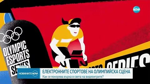 Електронните спортове вече под олимпийски флаг